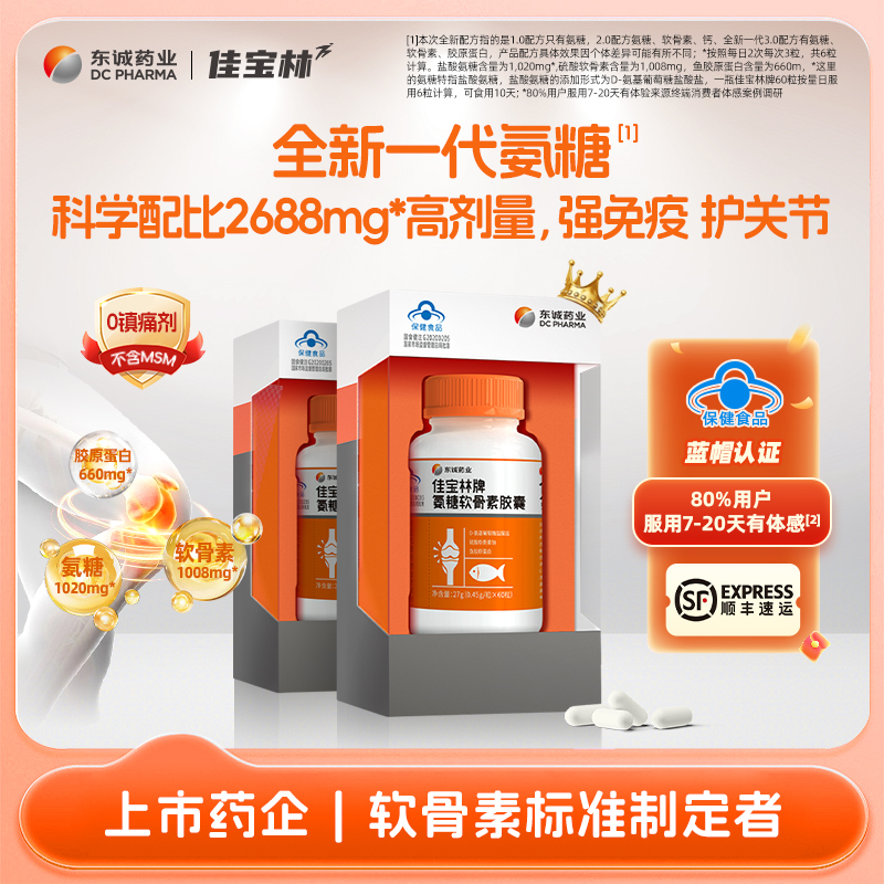 东诚药业佳宝林牌氨糖软骨素胶囊
