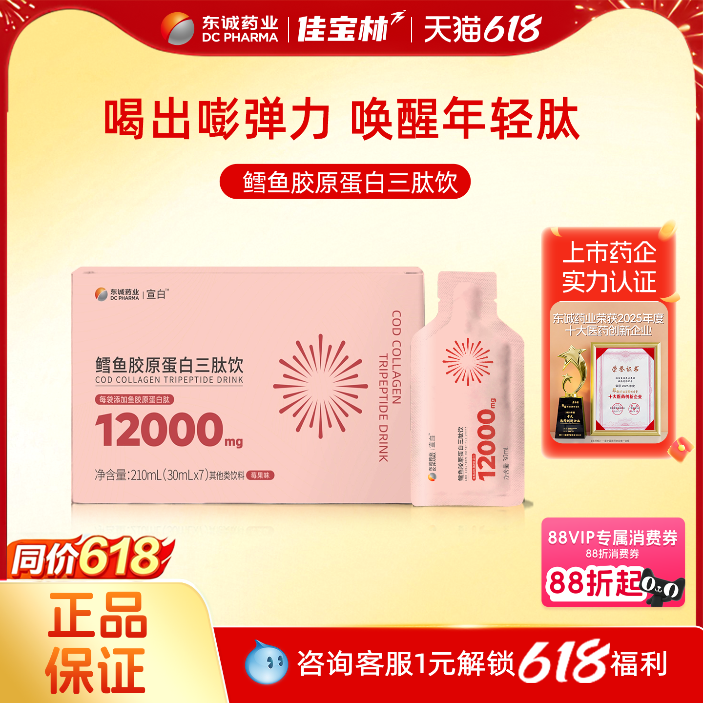 东诚药业宣白鳕鱼胶原蛋白三肽饮(莓果味)口服液官方正品旗舰店