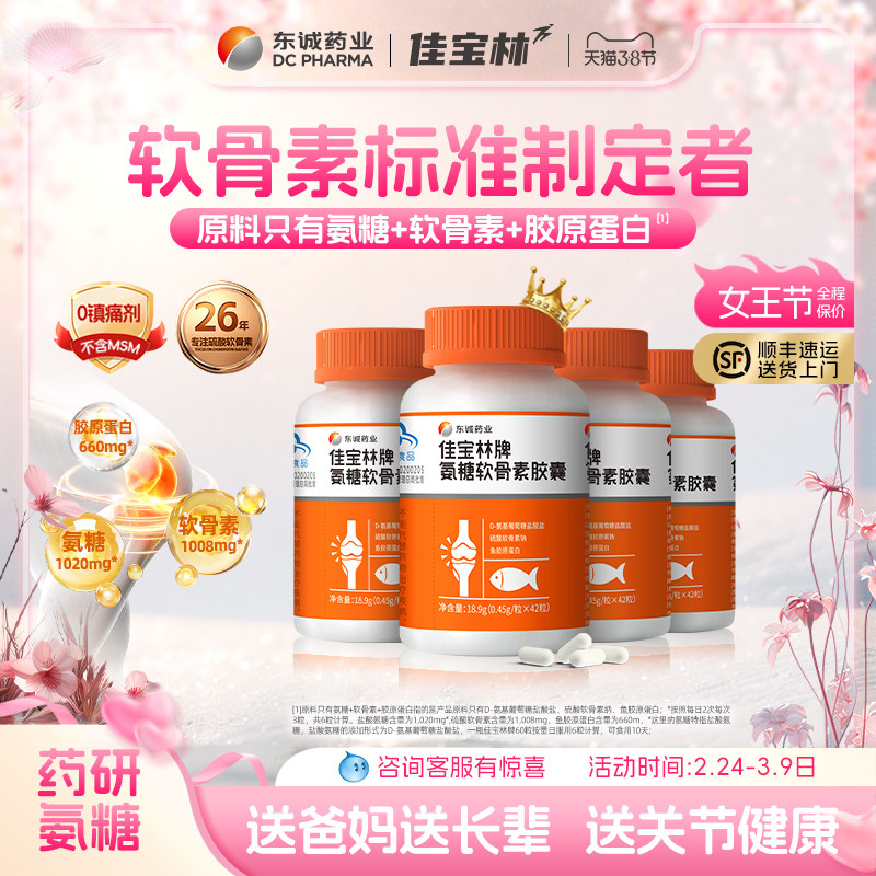 东诚药业佳宝林氨糖软骨素无钙片胶囊42粒中老年关节增强免疫力