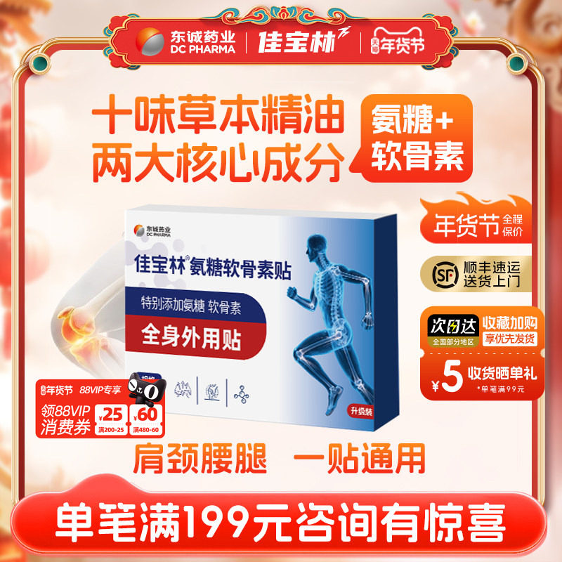 佳宝林氨糖软骨素膏颈椎贴膏药颈肩腰腿膝盖全身通用贴官方旗舰店,居家日用,护膝/护腰/护肩/护颈,淘宝优惠券,粉丝福利购,淘宝优惠卷