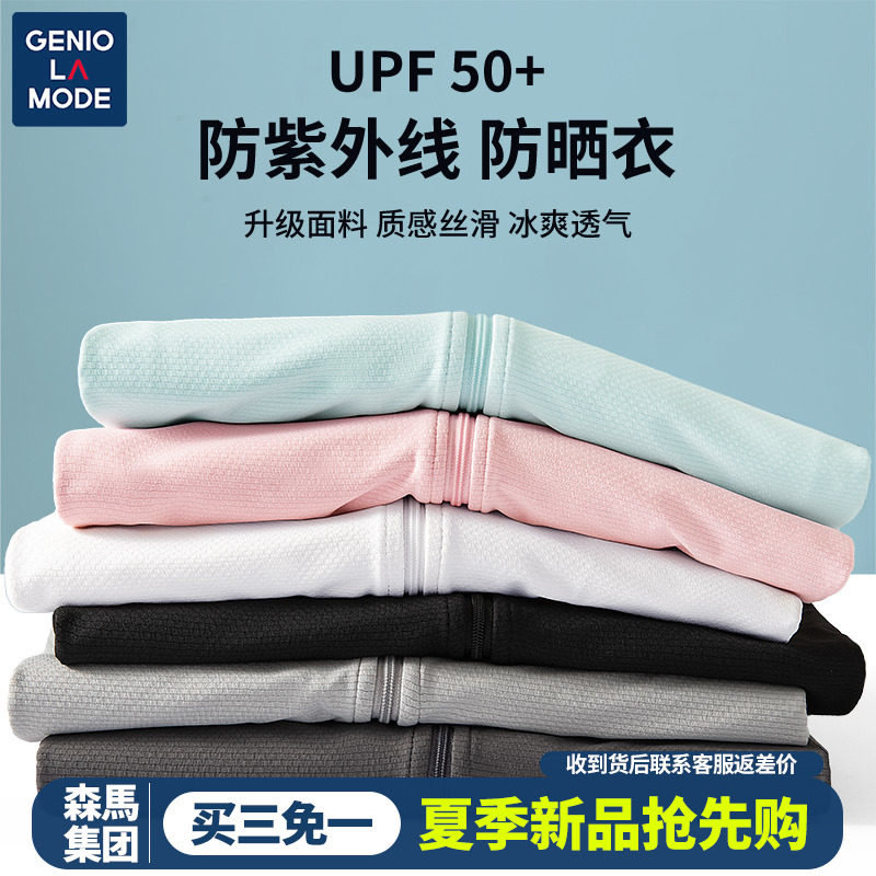 森马集团GENIOLAMODE冰丝防晒衣男超薄夏季防紫外线户外防晒服女