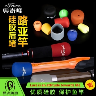 路亚竿保护套硅胶鱼竿后堵配件堵头防滑鱼杆尾堵手把竿柄配重大全