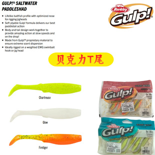 贝克力BerkleyT尾GULP路亚饵仿生软饵德州钓组海钓淡水假饵诱鱼剂