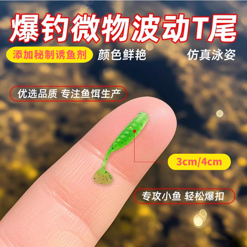 微物根钓波动小T尾鱼路亚饵