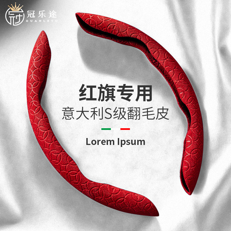 红旗翻毛皮方向盘套H5/H7/H9/HS7/HS5/E-HS9/E-HS9 QM5汽车薄把套