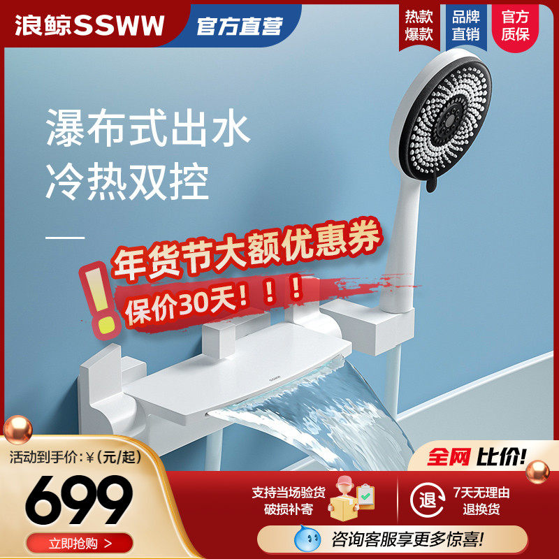 浪鲸浴缸龙头淋浴花洒白色冷热双控壁挂瀑布出水龙头沐浴花洒套装
