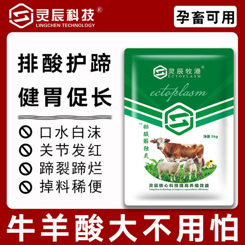 灵辰牧港牛羊排酸护蹄刘口水腿拐