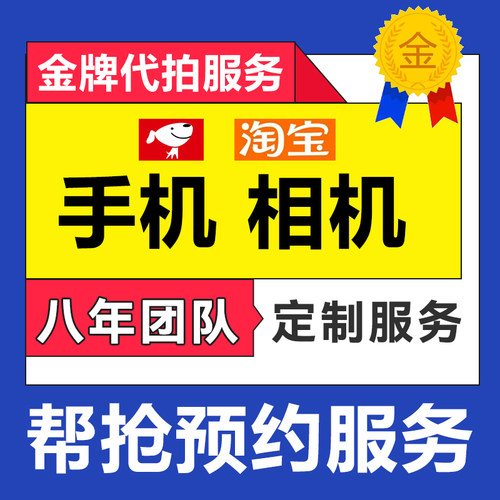 京东华为商城mate 80 RS X7 代抢富士相机淘宝手机代拍人工帮抢