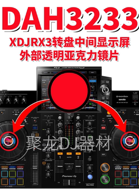 先锋XDJRX3一体机DDJ800控制器转盘显示屏外部亚克力镜片DAH3233