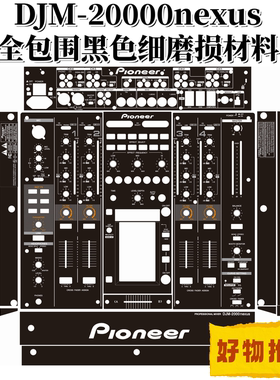 先锋DJM2000nexus混音台2000二代台贴膜黑色全包围细磨损材料贴纸