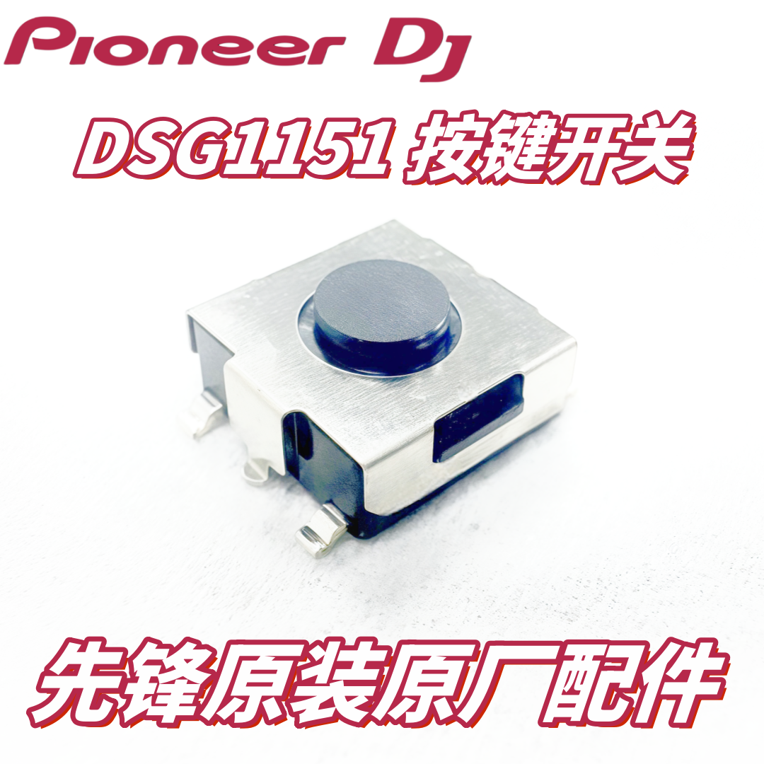 先锋打碟一体机触点开关DSG1151