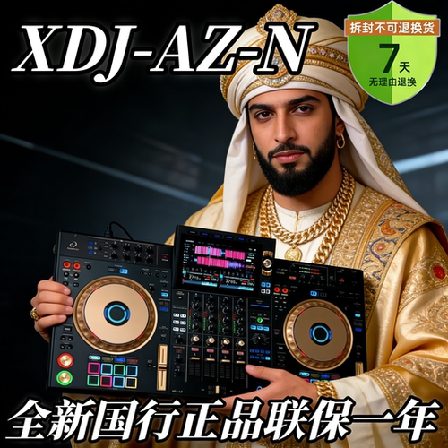 先锋XDJAZN金色限量版打碟机数码