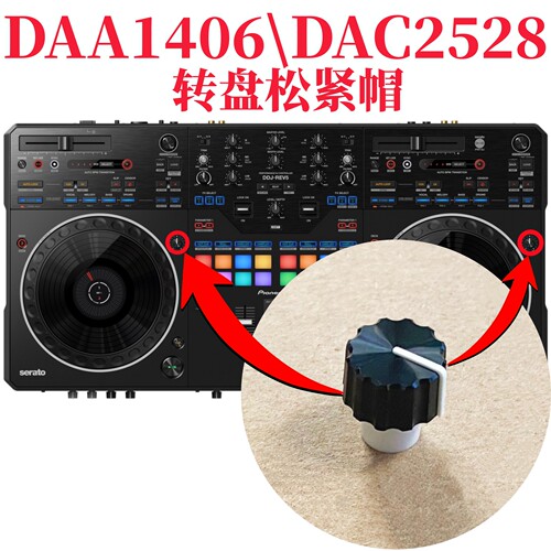 先锋DDJREV5控制器转盘松紧帽子