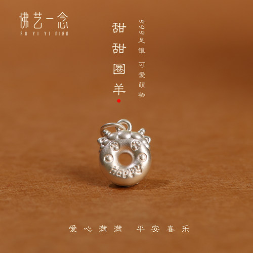 足银999甜甜圈生肖羊吊坠纯银配件手工编绳diy手链本命年送礼
