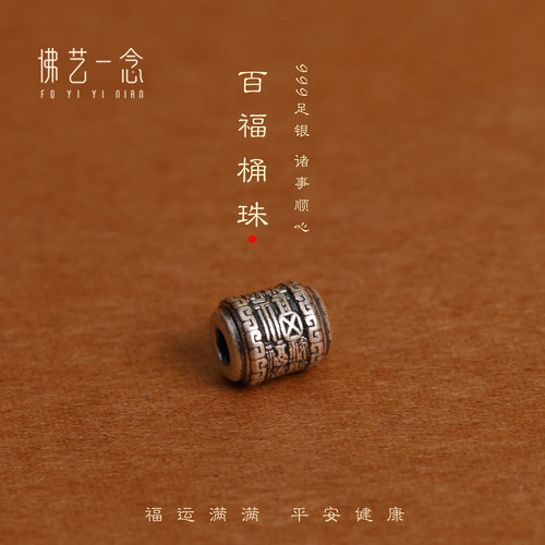 佛艺一念足银999福字转运隔珠