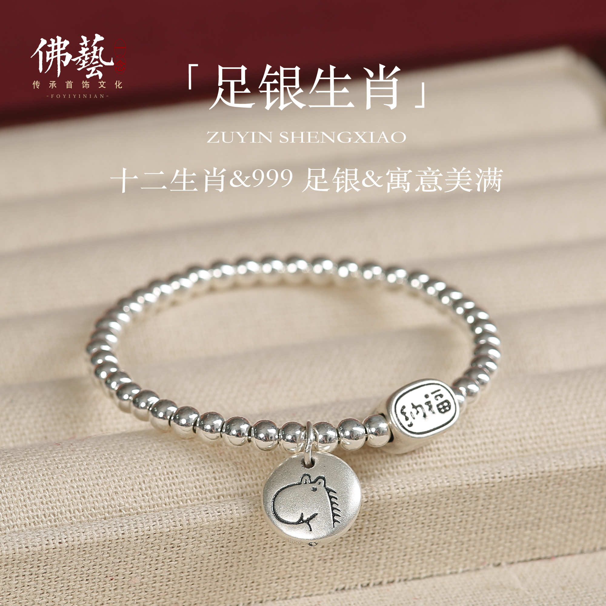 十二生肖足银999纯银手链