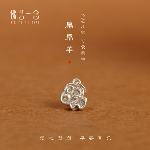 佛艺一念足银999羊隔珠手链