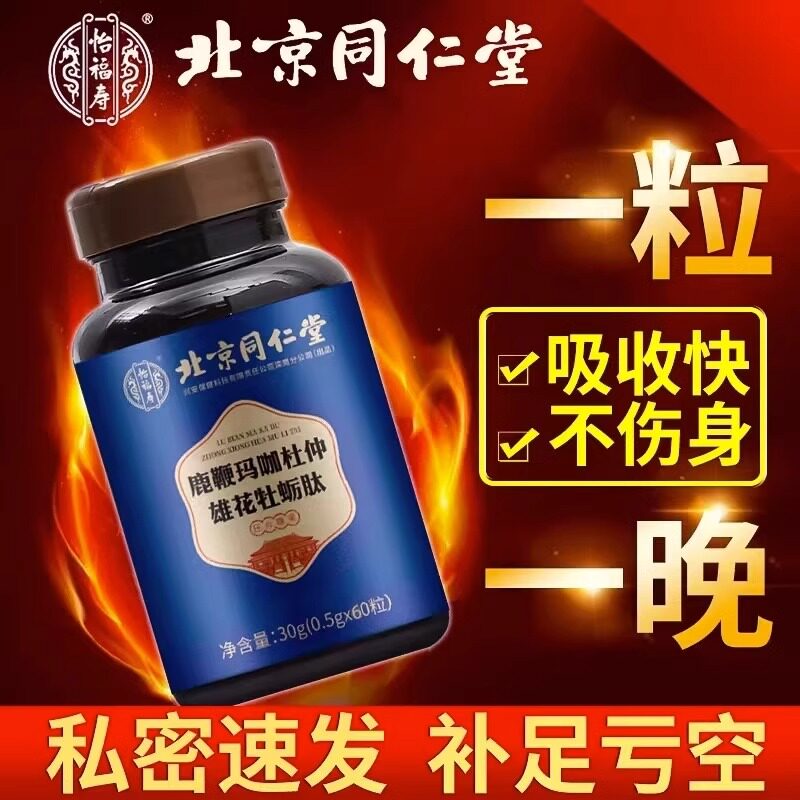 男士鹿鞭玛咖杜仲花男性调理非肾补品压片糖果北京同仁堂牡蛎片肽