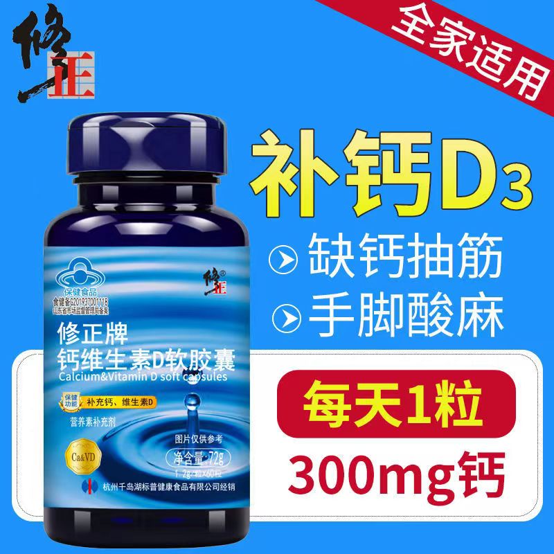 修正牌钙维生素D软胶囊成人液体钙老年腿疼1.2g/粒*60粒
