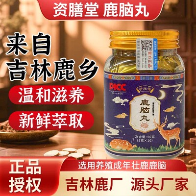 鹿脑丸资膳堂双阳鹿场梅花鹿鹿脑东北特产鹿茸血鹿心益智仁甘草