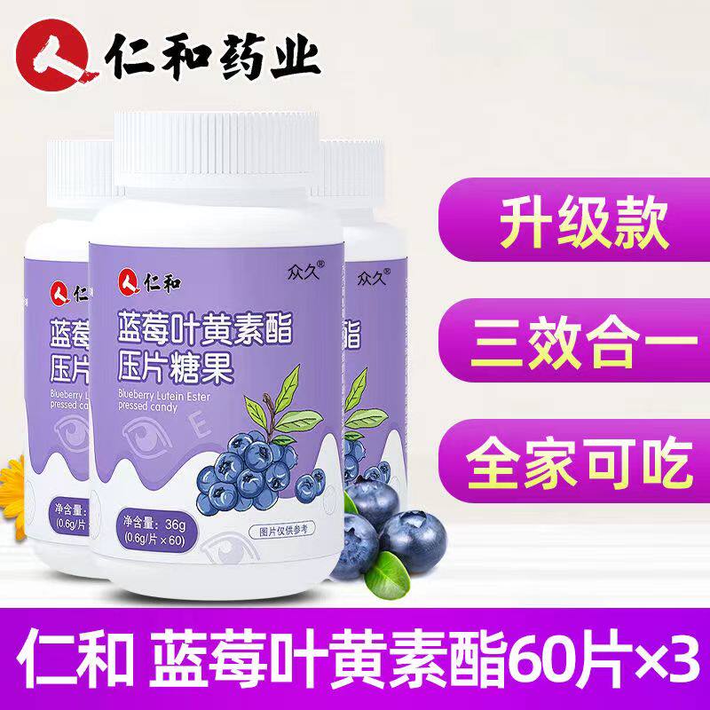 3盒装仁和蓝莓叶黄素酯压片糖果中老年学生儿童成人熬夜刷屏常用