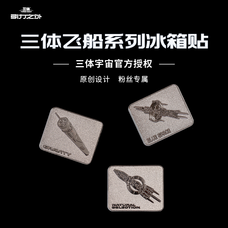 商汤羊很大《三体·引力之外》恒星级飞船系列冰箱贴自然选择号