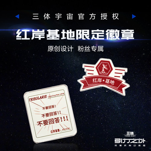 商汤羊很大三体联名徽章
