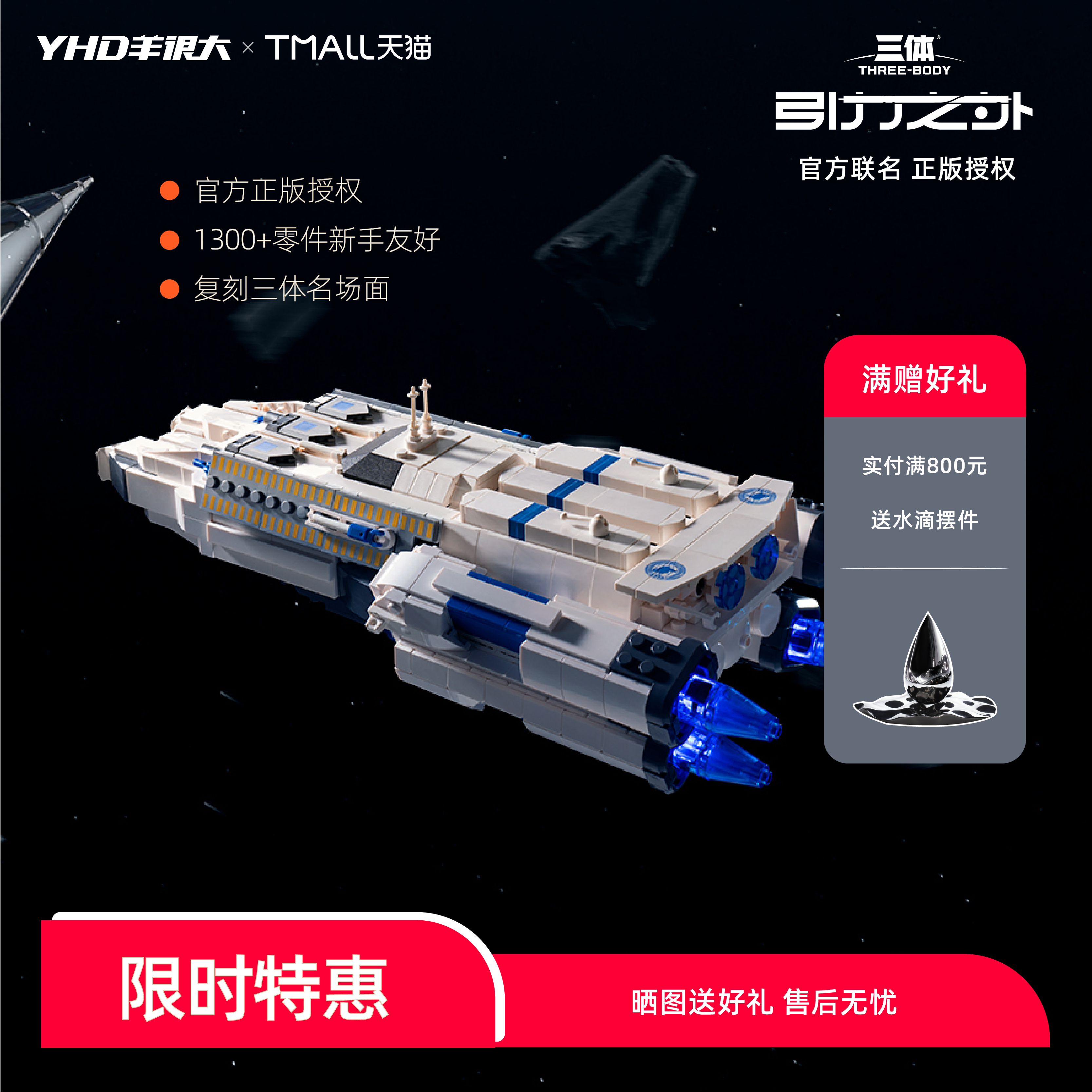 羊很大三体联名飞船积木