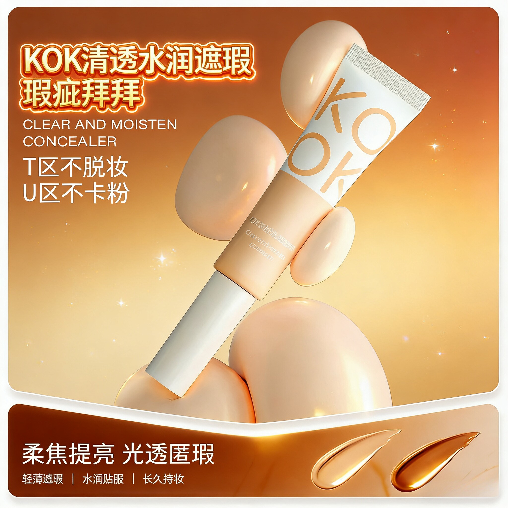 KOK清透水润遮瑕防水防汗不易