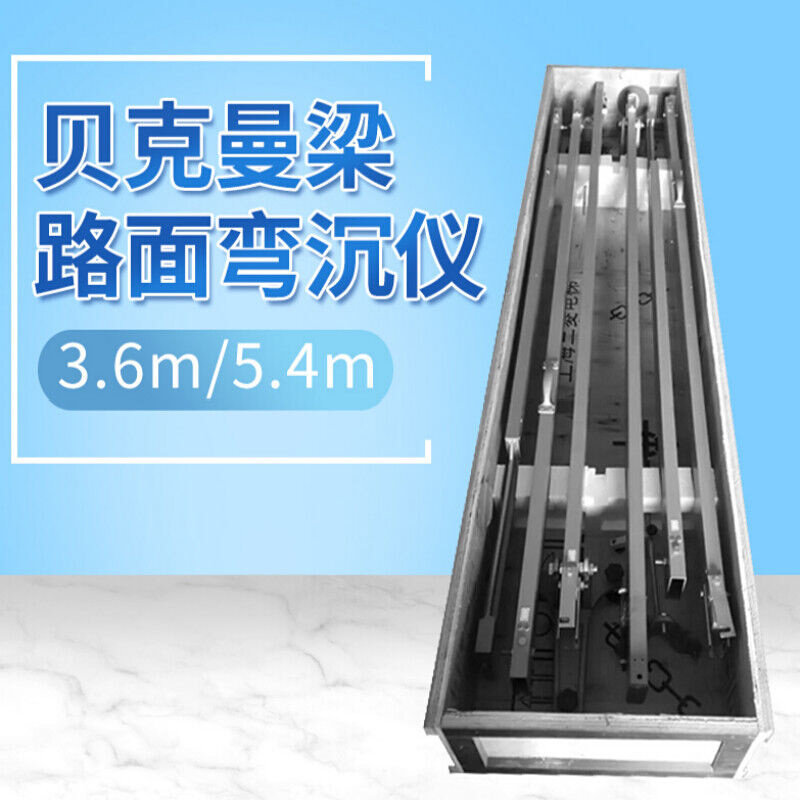 4米贝克曼梁路面弯沉仪3.6米路面弯沉值测