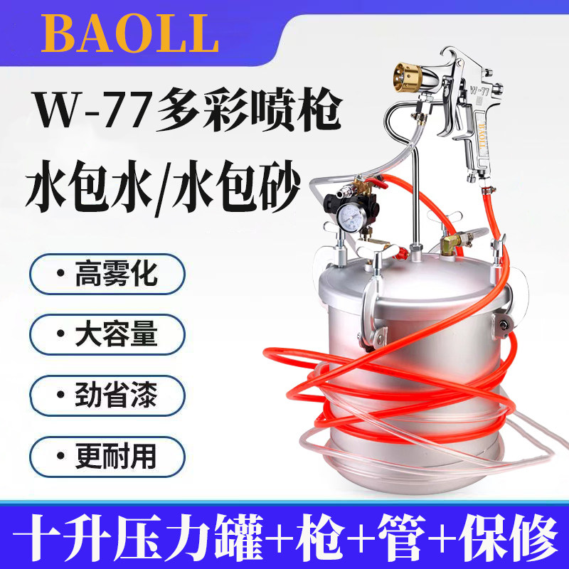 10升水包水多彩漆喷枪