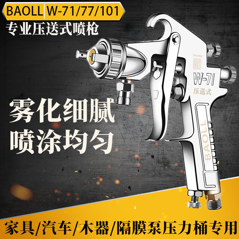 BAOLL压送式W-71/101喷枪油漆