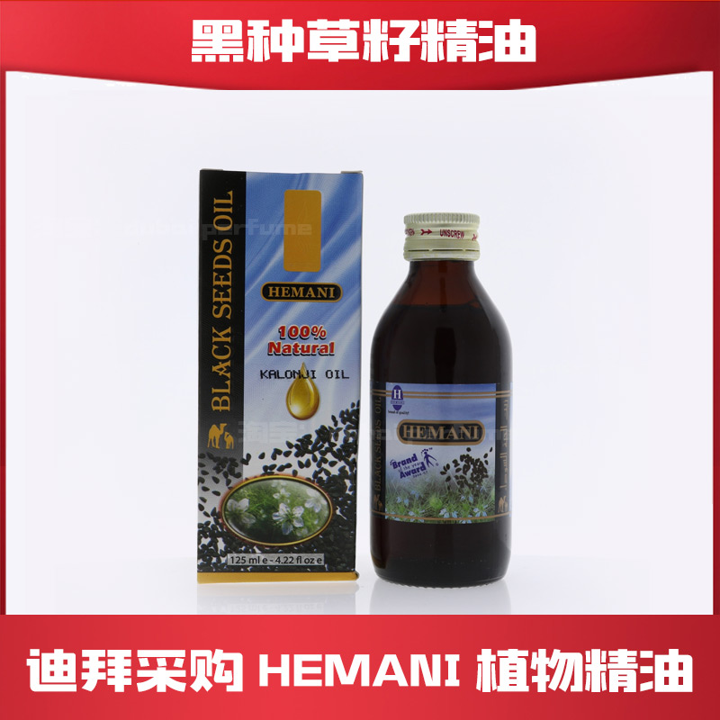 hemani巴基斯坦黑种草籽精油