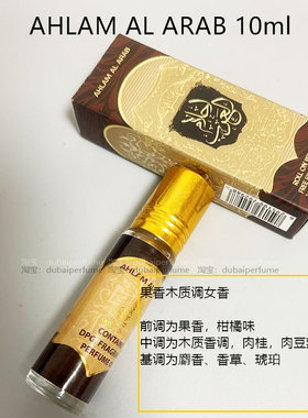 迪拜香精Ard Al Zaafaran ahlam al arab阿拉伯香水精油滚珠10ml