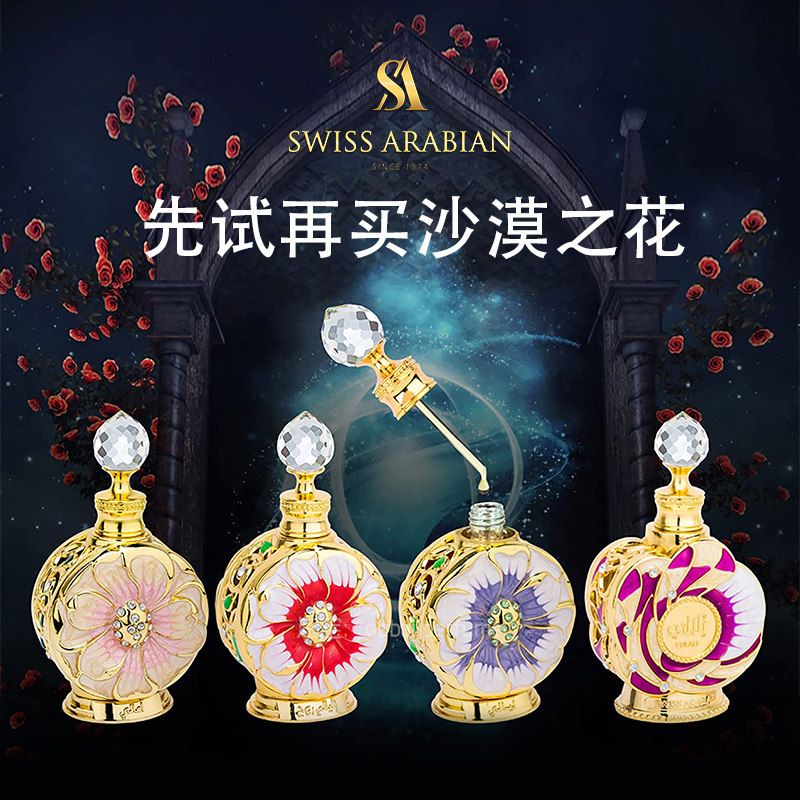 迪拜香水香精沙漠之花swissarabian正品阿拉伯精油小样蓝花layali