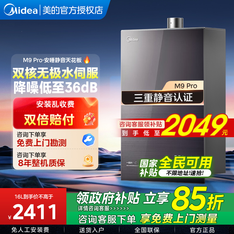 美的燃气热水器家用安睡M9max16升增压零冷水恒温以旧换新补贴