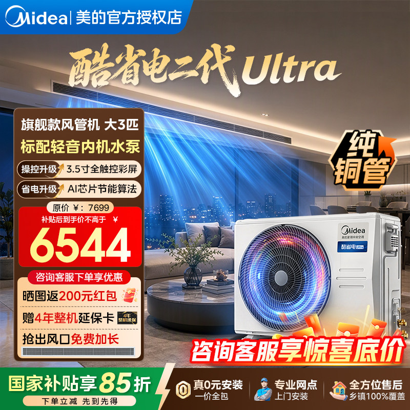 美的中央空调酷省电风管机二代Ultra大3匹一拖一旗舰新品