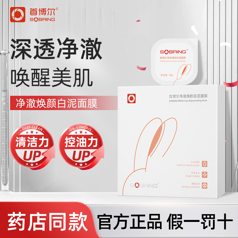 首博尔净澈焕颜白泥面膜控油补水滋润养肤清洁