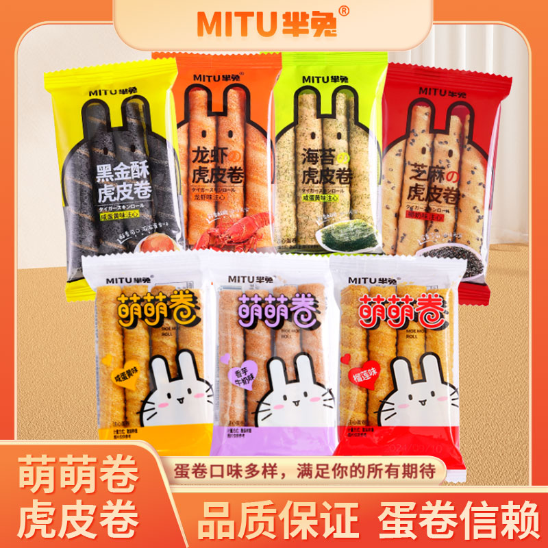 羋兔虎皮卷夾心蛋卷下午茶點