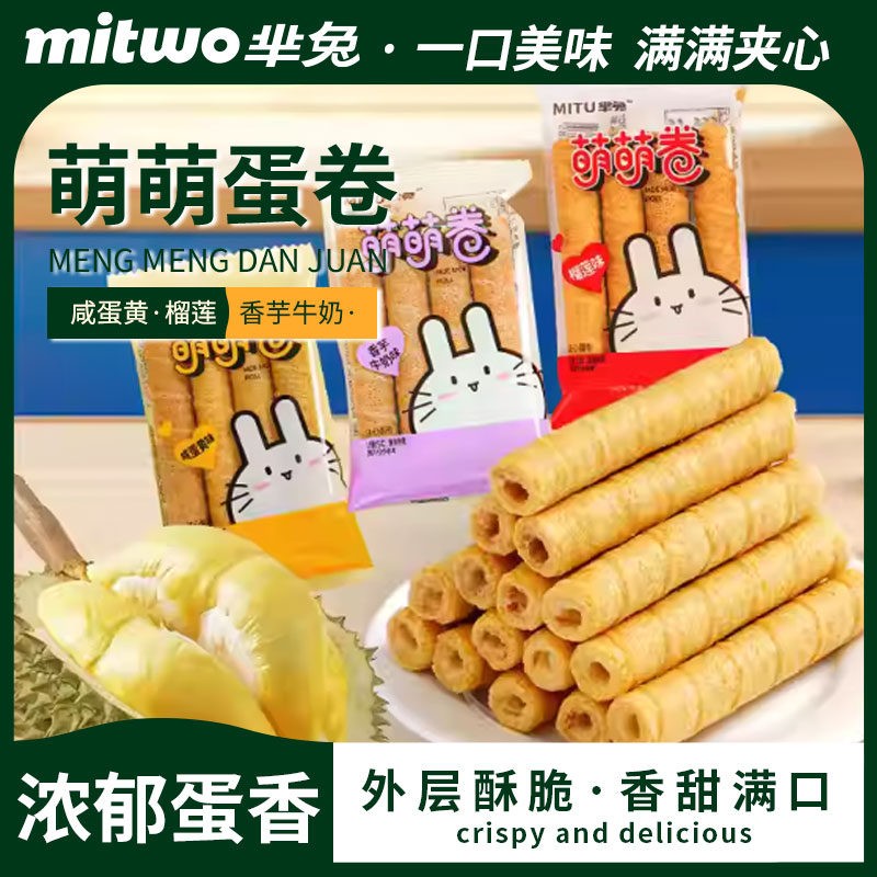 芈兔萌萌蛋卷注心蛋卷榴莲味咸蛋黄味手工夹心蛋卷办公室休闲零食