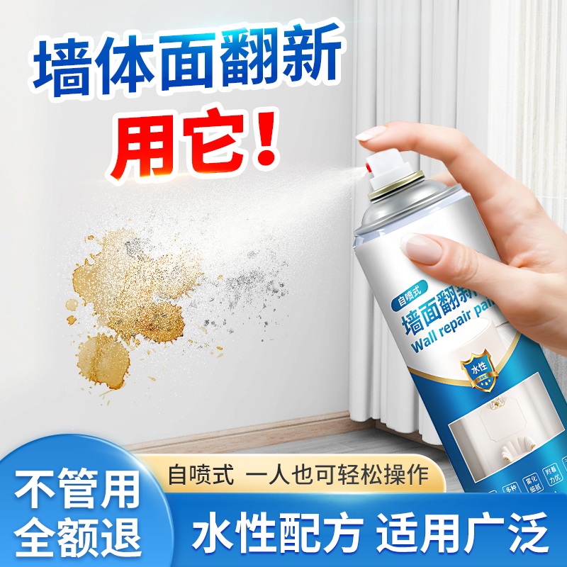 墙面翻新自喷漆水性翻新白色修