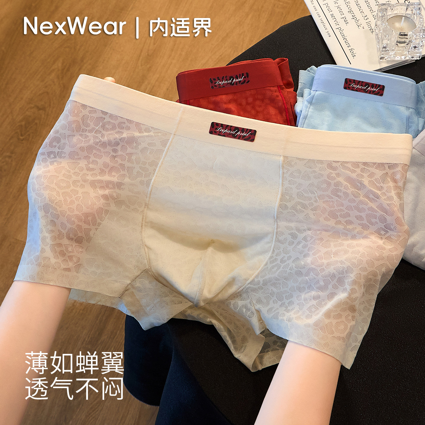 轻奢无痕冰丝男士凉感平角内裤
