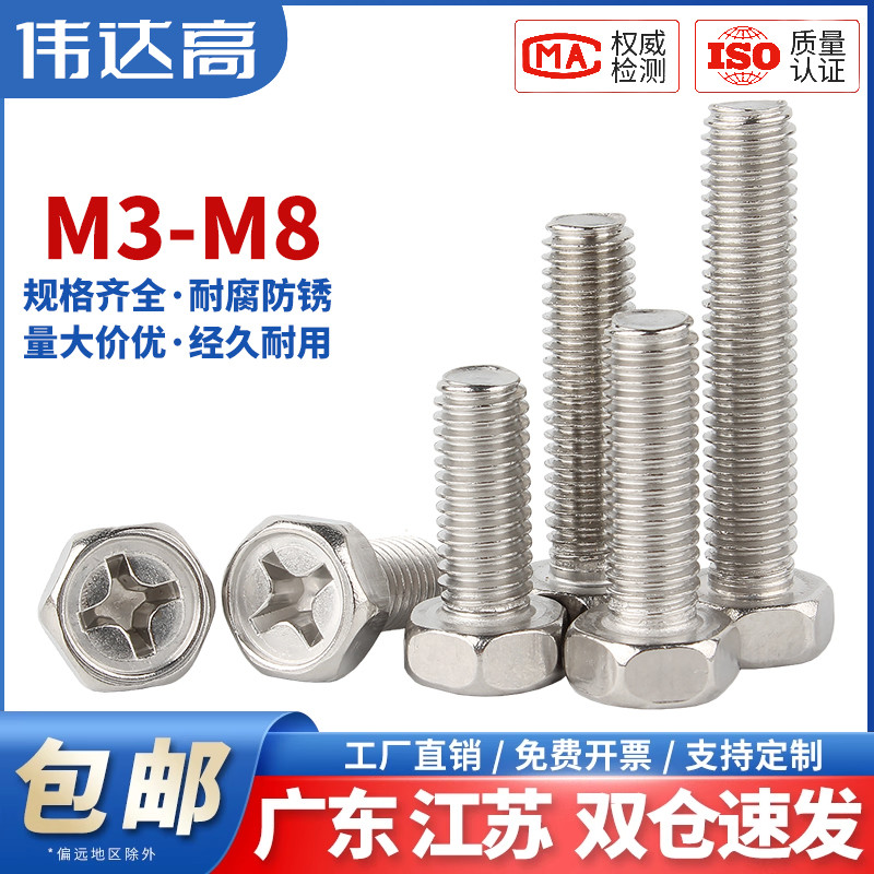 十字外六角螺丝钉304不锈钢