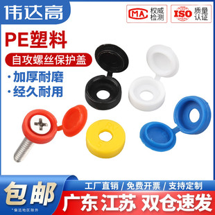 伟达高加厚装饰盖帽子自攻钉保护孔塞塑料连体螺丝盖帽螺钉M4M5