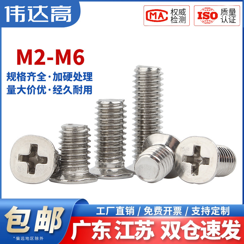 伟达高广东304不锈钢小沉头螺钉