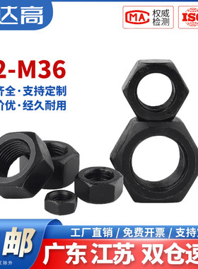 8.8/12.9级高强度六角螺母螺丝帽发黑螺帽大全M2M3M4M5M6M8M10M12