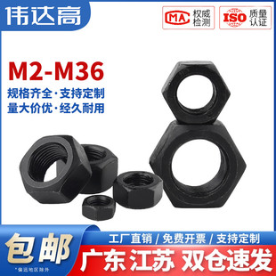 8.8 12.9级高强度六角螺母螺丝帽发黑螺帽大全M2M3M4M5M6M8M10M12