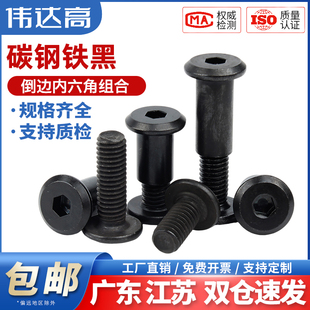 铁黑平圆头夹板对锁螺丝螺母倒边内六角家具椅子床螺帽子母钉套装