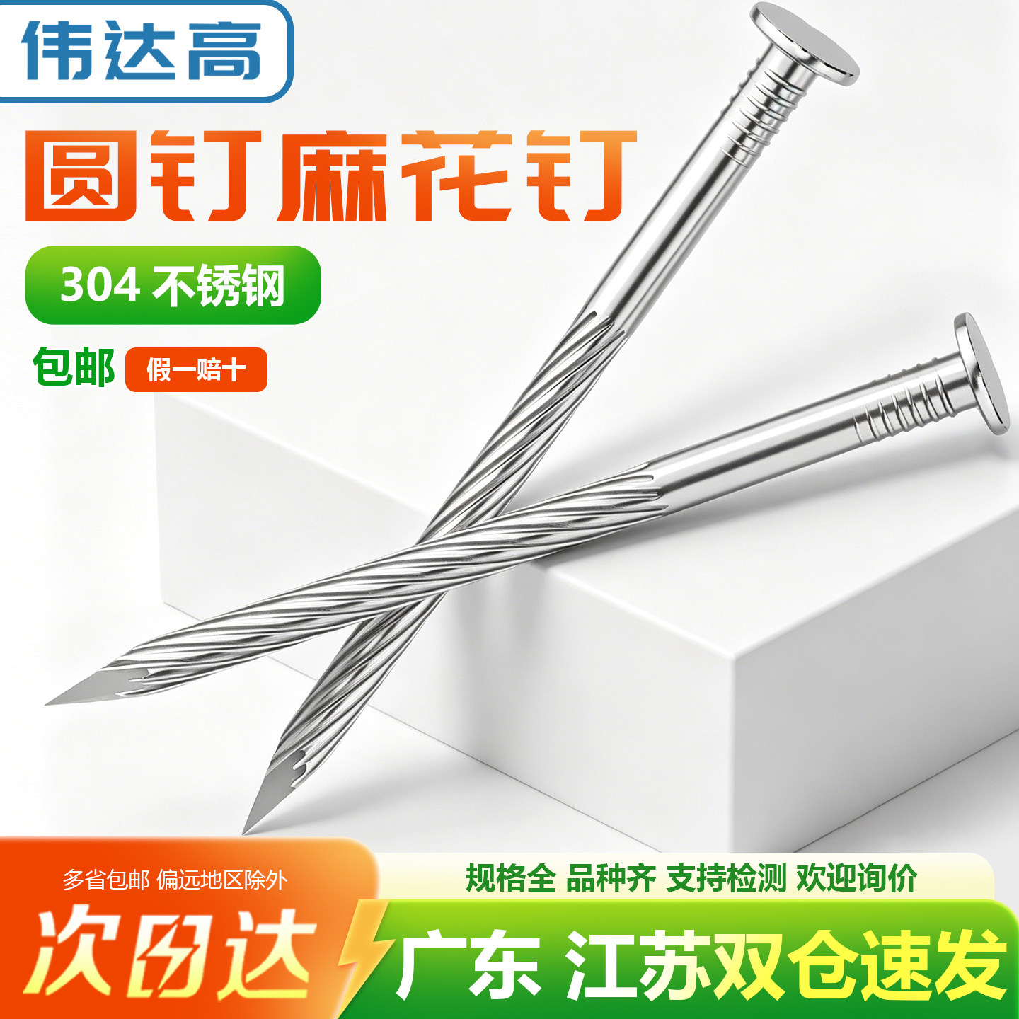 304不锈钢圆钉钢钉元钉木工水泥钉加长麻花洋钉铁钉地板钉子墙钉