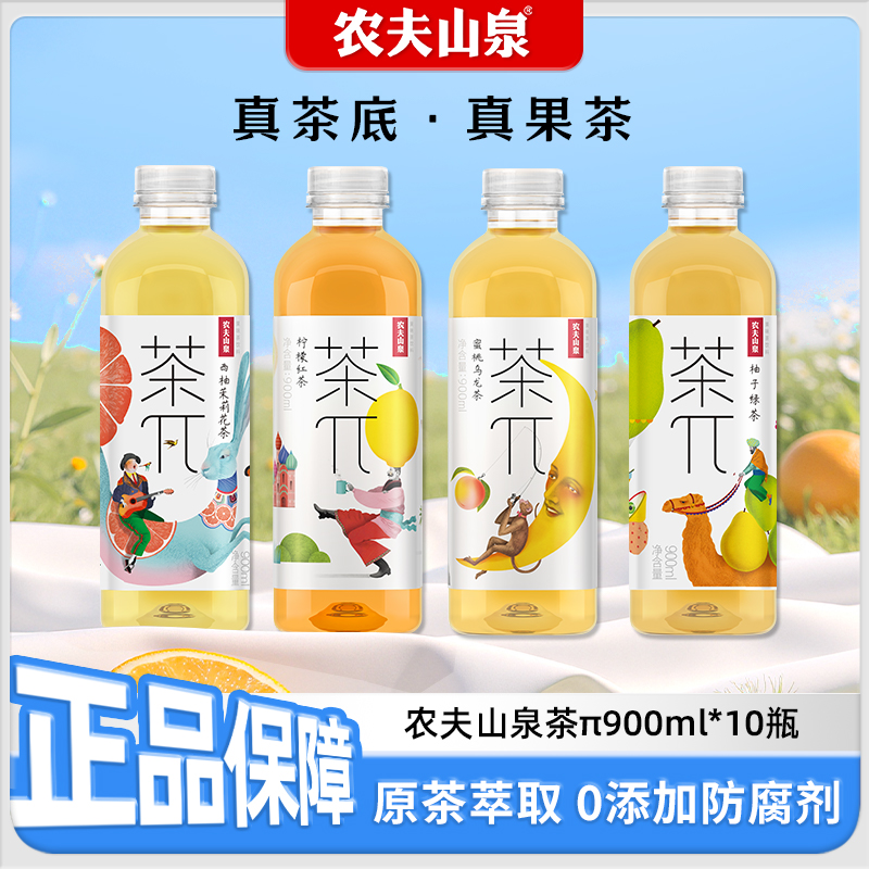 农夫山泉茶π茶派900ml*10瓶整箱柠檬红茶蜜桃乌龙茶果味饮料特价
